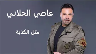 مثل الكذبة   الهوا طاير     عاصي الحلاني                                     دندنها