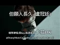 但願人長久 (盧冠廷) - 卡拉OK (精準導唱/原Key/高清音源)