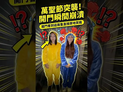 萬聖節來敲門突襲!SunnyYummy!