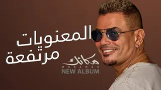 المعنويات مرتفعة عمرو دياب كامله الاصلية   عمرو دياب        اغاني جديده                      الهضبه دندنها