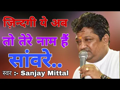 Download MP3 Sanjay Mittal | प्रेम तुमसे किया तो गलत क्या किया...ज़िन्दगी ये अब तो तेरे नाम हैं सांवरे..|