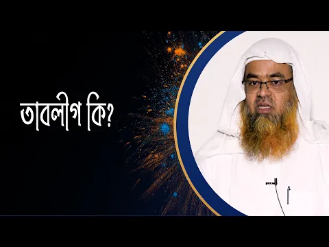 প্রশ্ন : তাবলীগ কি?(Tablig)