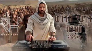 סט להיטים דתי קיץ 2025 ברסלב רועי הרוש 