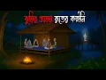 Lagu ঝুমির গ্রামের রাতের কাহিনী | Gram Banglar Bhuter Golpo | Bengali horror story | Chaya Raat Animation