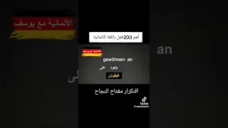 أهم 200 فعل بالغة الألمانية 