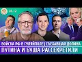 Download Lagu Войска РФ в Гуляйполе, Съехавшая Долина, Путина и Буша рассекретили. Орешкин, Жданов, Захаров MP3