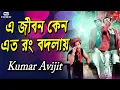 Download Lagu এ জীবন কেন এত রং বদলায় || A Jibon Keno Ato Rong Badlay || Kumar Avijit || Cover By Kumar Avijit