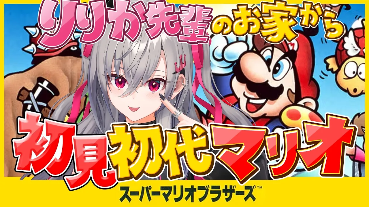 人生初の初代スーパーマリオブラザース！莉々華先輩のお家でやる！！！！❤【ホロライブ DEV_IS 響咲リオナ】