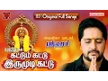 Download Lagu கட்டும்கட்டு இருமுடிக்கட்டு | Srihari Ayyappan Songs | Jukebox