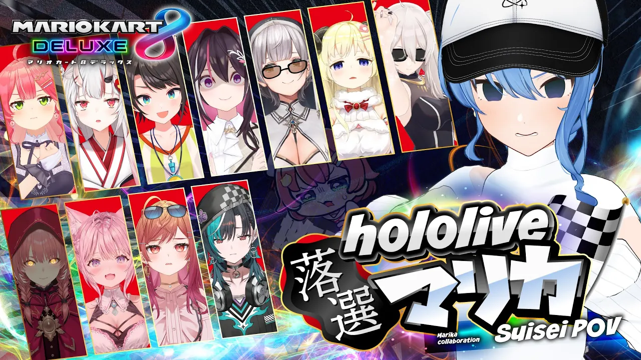 【#ホロ落選マリカ】こんなはずじゃ･･･【ホロライブ / 星街すいせい】