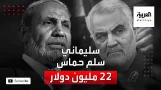 الزهار  سليماني سلم حماس    مليون دولار بأول لقاء دندنها