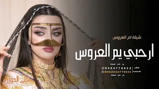 شيلات ام العروس بدون اسم    حماسيه    شيلة ارحبي يم العروسه   بدون اسماء دندنها