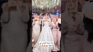 ياما ضيعنا فلوس في الهوا Wedding عرس اكسبلور زفاف عروس افراح رقص فرح رقصات Bride 