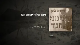 ניגון של ר יהודה הבר ניגון מס 277 