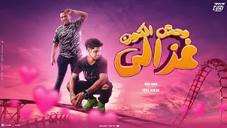 وحش الكون غزالى    او لا لا يا نونو مودى امين   فارس سكر   توزيع قط كرموز        دندنها