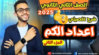 شرح اسطوري اعداد الكم الجزء الثاني الصف الثاني الثانوي الترم الاول 2025 