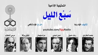 التمثيلية الإذاعية س ب ع الليل  التمثيلية الإذاعية س ب ع الليل