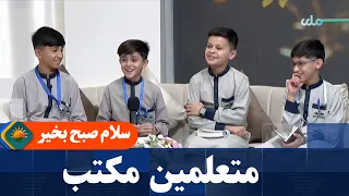 سلام صبح بخیر  بحث با متعلمین مکتب دندنها