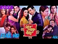 Lagu BDSaat Paake Bandha (2025) Full Movie | Jeet \u0026 Koel Mallick | Ranjit Mallick | Bangla Full Movie HD