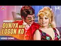 Download Lagu DUNIYA MEIN LOGON KO DHOKA KABHI HO JATA HAI 4K - Asha Bhosle R.D. Burman - Rajesh Khanna, Mumtaz