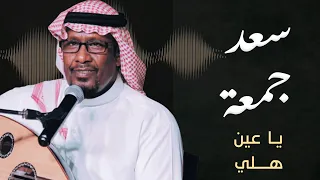 سعد جمعة يا عين هل ي 