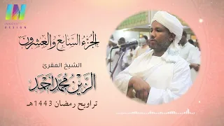 الجزء 27 تراويح رمضان 1443 2022 الشيخ الزين محمد أحمد Day27 Sheikh Al Zain Muhammad 