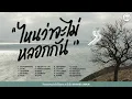 SUNDAY SPECIAL เพลงอกหัก "ไหนว่าจะไม่หลอกกัน" #ร้องไห้ก่อนร้องเพลง【LONGPLAY】