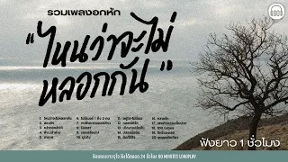SUNDAY SPECIAL เพลงอกหัก "ไหนว่าจะไม่หลอกกัน" #ร้องไห้ก่อนร้องเพลง【LONGPLAY】