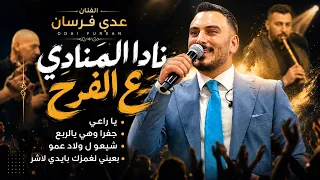 عدي فرسان نادا المنادي ع الفرح جفرا وهي يالربع بعيني لغمزلك بايدي لاشر مهرجان محمد الخطيب دندنها
