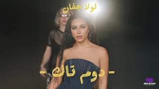                                                           لولا جفان   دوم تك دندنها