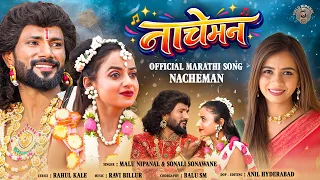 Nacheman | नाचेमन | Marathi Song  | Malu Nipanal Singer | Sonali Sonawane | Rahul Kale | Ravi Billur