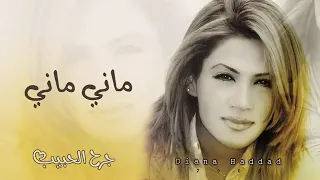 ديانا حداد  لاوالله ماني ماني    أغاني الزمن الجميل دندنها