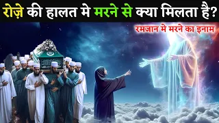  ramzan me marne ka inaam ramzan kareem islamic guidance