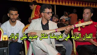 اليزيد في تعريضة على الوتار شكل جديد رفقة المجموعة El Yazid Watra Chaabi 