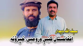 دا واخلئ لویې کور افغانستان کابل کښې وړومبۍ خپرؤنه 