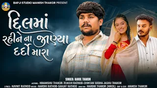 Rahul Thakor | Dil Ma Rahine Na Janya Dardo Mara 💔 | Latest Gujarati Sad Song 2026 | Bapji Studio