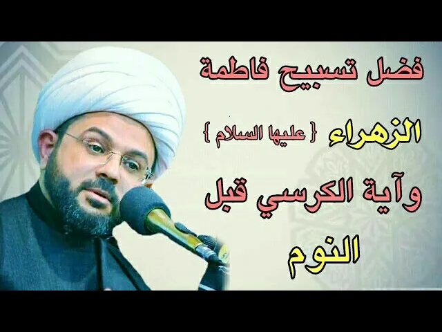 ⁣فضل تسبيح فاطمة الزهراء عليها السلام وآية الكرسي قبل النوم :- سماحة الشيخ مهدي الطرفي
