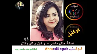 حنان ماضى وكان وكان وكان Ahmedragab5161 أحمد رجب قناة كوكتيل Ahmed Ragab حنان ماضى 