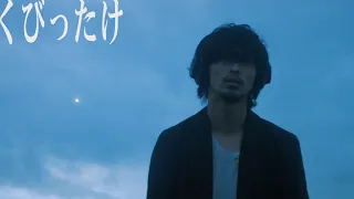 yama『くびったけ』MV produced by Vaundy