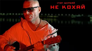 Ігор Щербай Не Кохай Official Video 