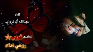 روحي فداله اشتراك تصميم فيديوهات عبدالله آل فروان 