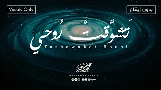 Mohammad Bashir Tashawakat Rouhi Vocals Only 2025 محمد بشير تشوقت روحي بدون إيقاع 