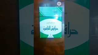 حرافيش القاهرة عبد المنعم شميس 170 صفحة ٢٥ صفحة 01008676747 