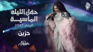 أحلام حزين حفل الليلة الماسية 2023 