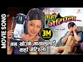 Download Lagu Sunkoshi Suseleko || KAHAN BHETIYELA Nepali Movie Song || Sweta Khadka, Shree Krishna Shrestha