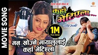 Download Sunkoshi Suseleko || KAHAN BHETIYELA Nepali Movie Song || Sweta Khadka, Shree Krishna Shrestha MP3