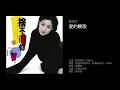 鄭秀文　愛的輓歌（1995）原曲：孤独の肖像1st. (中島みゆき，1993)