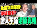 Download Lagu 【全程字幕】北檢追問柯文哲.沈慶京會面細節又鬧笑話! 偵訊筆錄造假? 證人不滿\