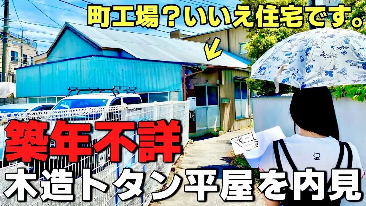 ト、トタン⁉築年数不詳の激古狭小クセ強平屋を内見!