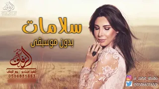 سلامات بدون موسيقى نانسي عجرم     اغاني بدون موسيقى  زفات بدون موسيقى دندنها